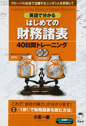 『英語で分かる はじめての財務諸表40日間トレーニング』の書影