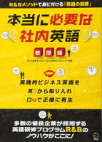 『本当に必要な社内英語 基礎編』の書影