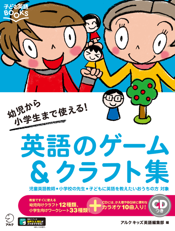 『子ども英語BOOKS 英語のゲーム＆クラフト集』の書影