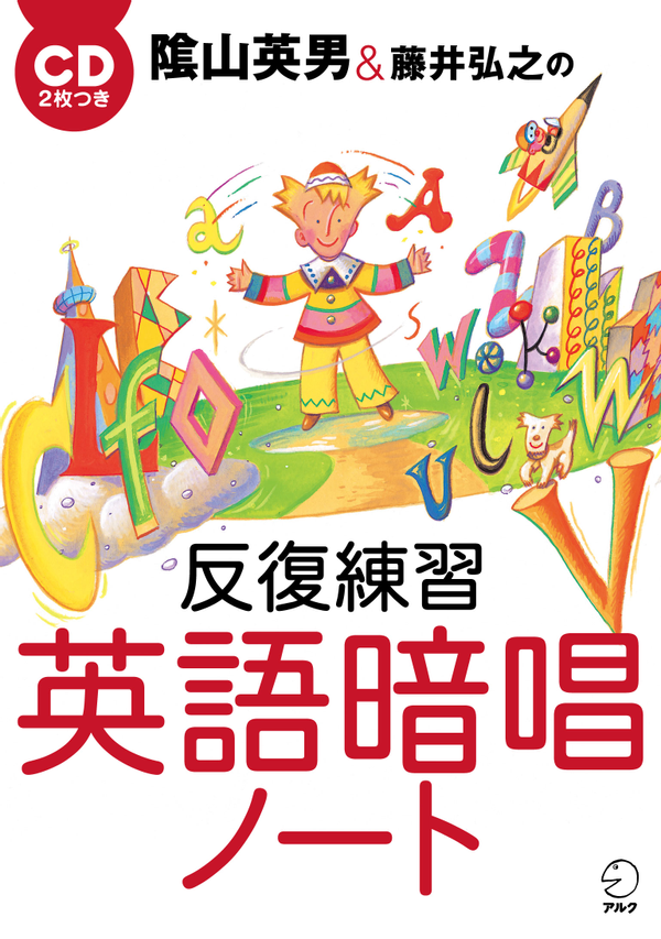 『陰山英男&藤井弘之の反復練習英語暗唱ノート』の書影