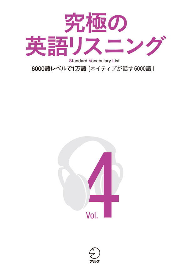 『究極の英語リスニング Vol.4』の書影