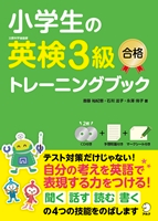『小学生の英検3級合格トレーニングブック』の書影