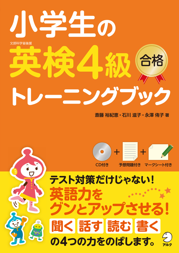 『小学生の英検4級合格トレーニングブック』の書影