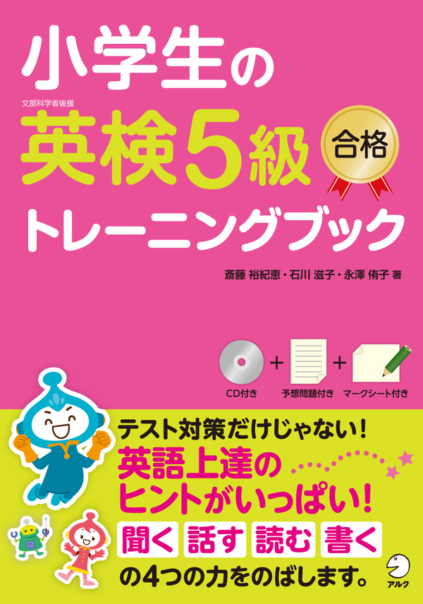 『小学生の英検5級合格トレーニングブック』の書影
