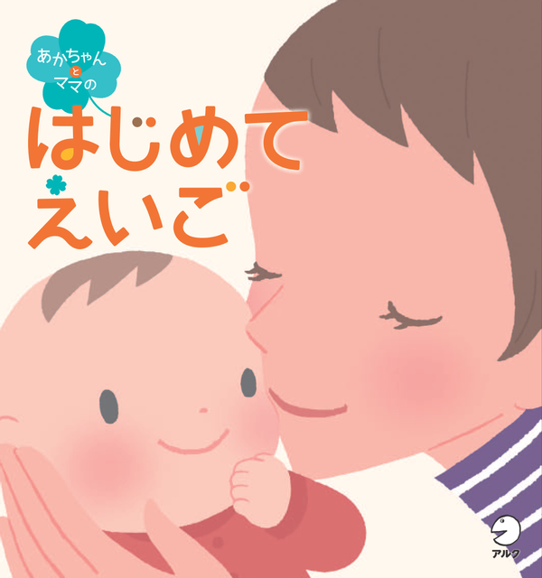 『あかちゃんとママのはじめてえいご』の書影