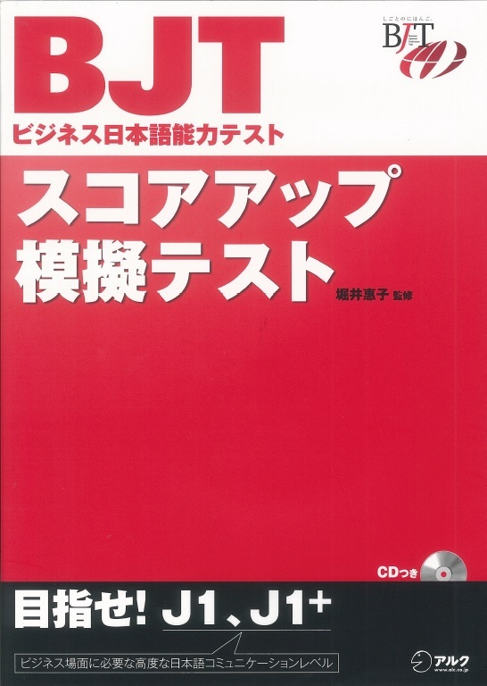『BJTビジネス日本語能力テスト スコアアップ模擬テスト』の書影