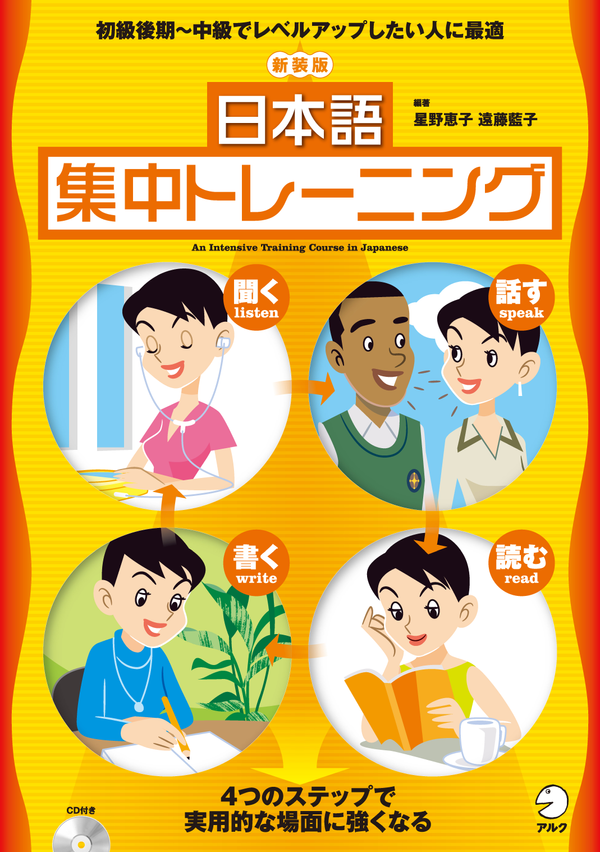 『新装版 日本語集中トレーニング』の書影