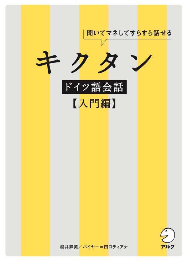 『キクタンドイツ語会話【入門編】』の書影