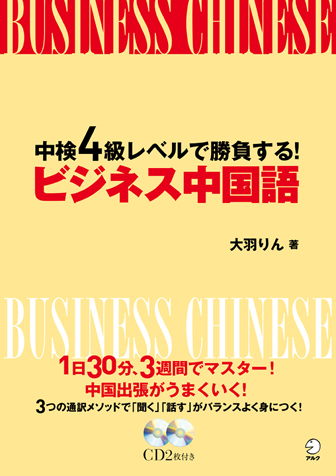 『中検4級レベルで勝負する！ビジネス中国語』の書影