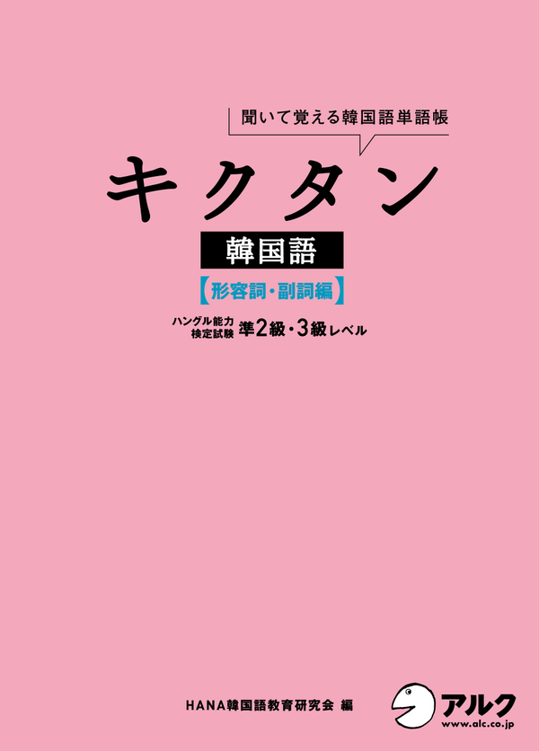 『キクタン韓国語【形容詞・副詞編】ハングル検定準2級～3級』の書影