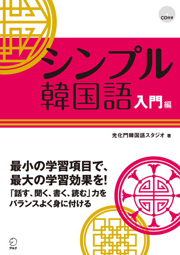 『シンプル韓国語 入門編』の書影
