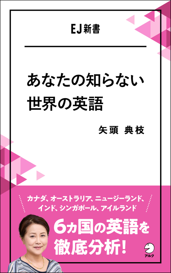 『あなたの知らない世界の英語』の書影