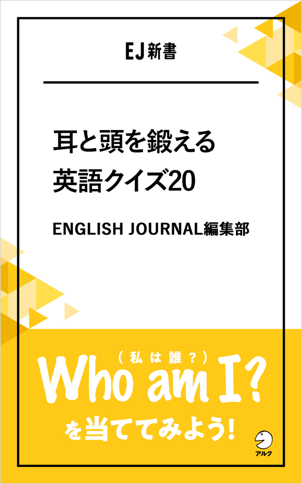 『耳と頭を鍛える英語クイズ20』の書影
