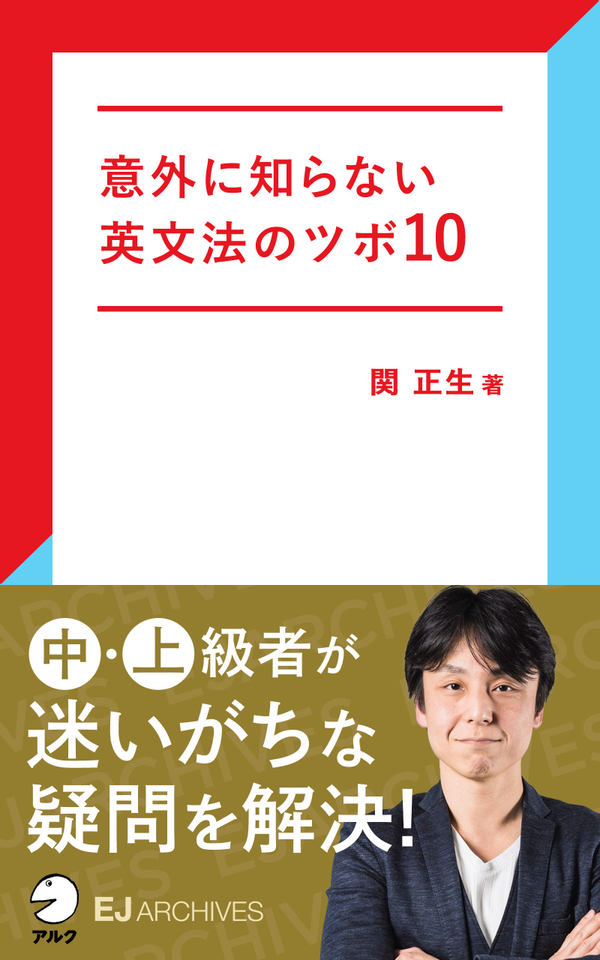 『意外に知らない英文法のツボ10』の書影