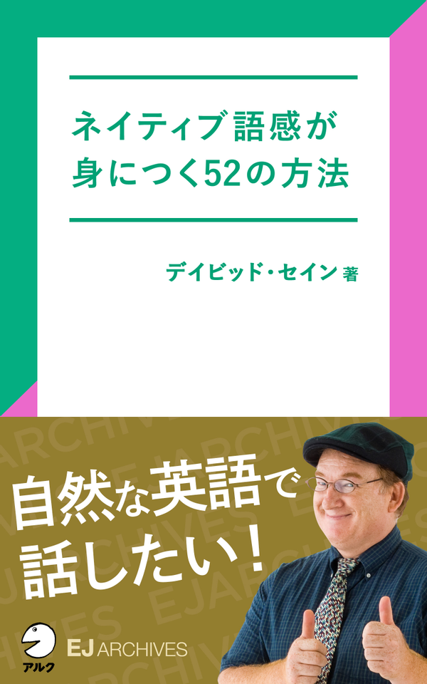 『ネイティブ語感が身につく52の方法』の書影