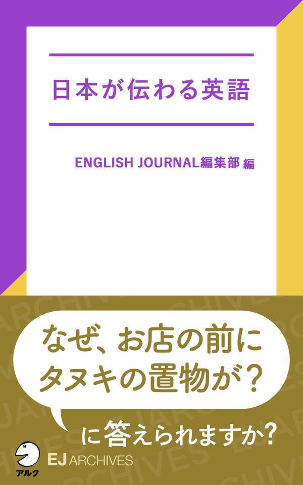『日本が伝わる英語』の書影