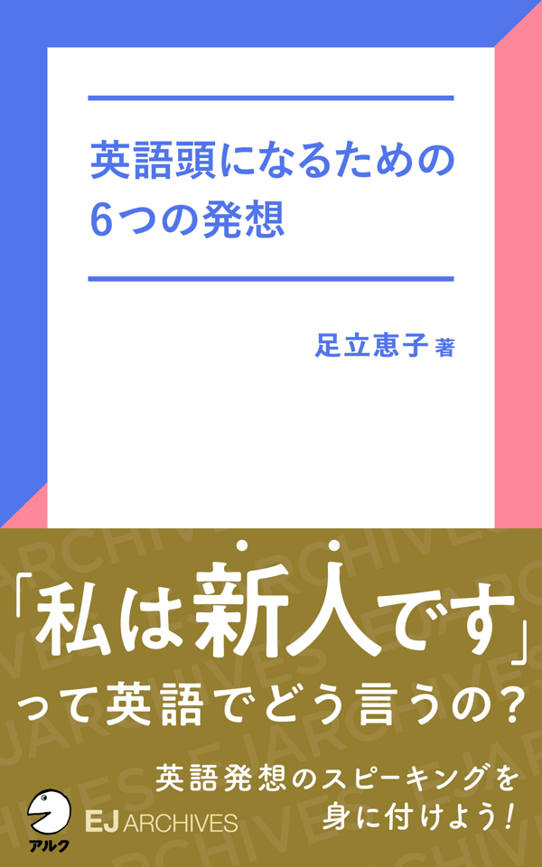 『英語頭になるための6つの発想』の書影