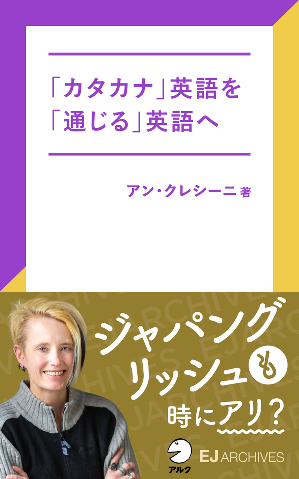 『「カタカナ」英語を「通じる」英語へ』の書影