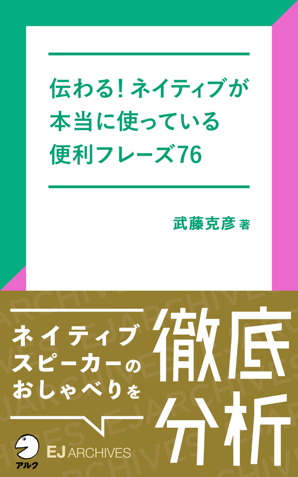『伝わる!ネイティブが本当に使っている便利フレーズ76』の書影