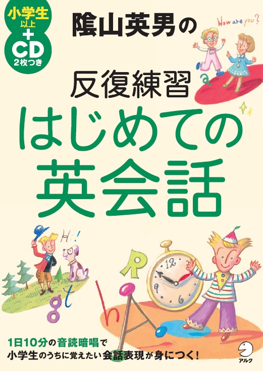 『陰山英男の反復練習 はじめての英会話』の書影