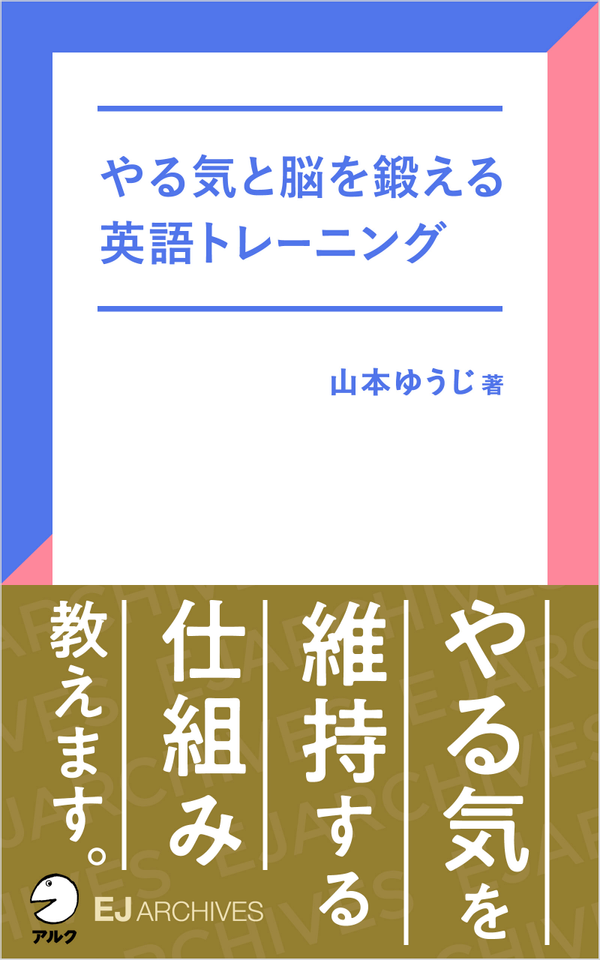 『やる気と脳を鍛える英語トレーニング』の書影