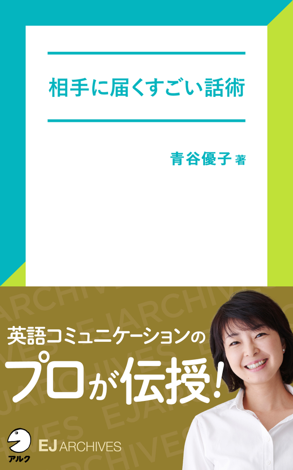 『相手に届くすごい話術』の書影
