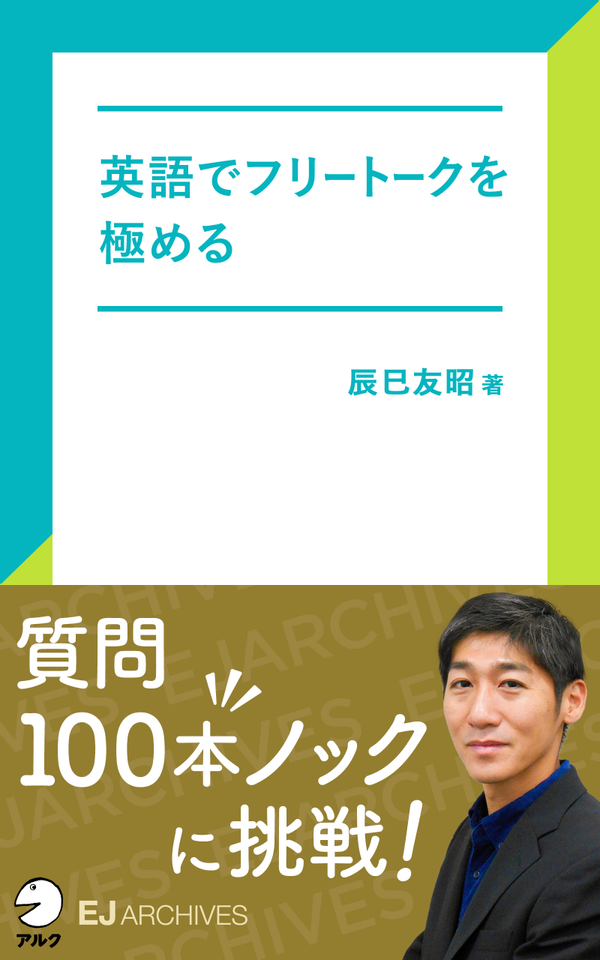 『英語でフリートークを極める』の書影