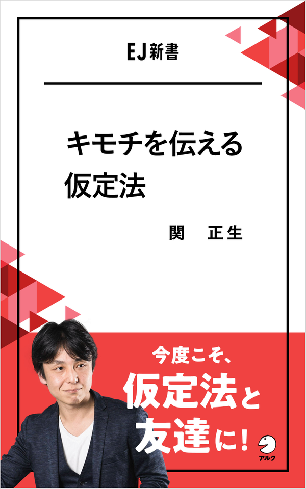 『キモチを伝える仮定法』の書影