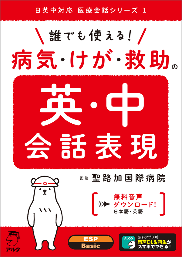 『誰でも使える!病気・けが・救助の英・中会話表現』の書影