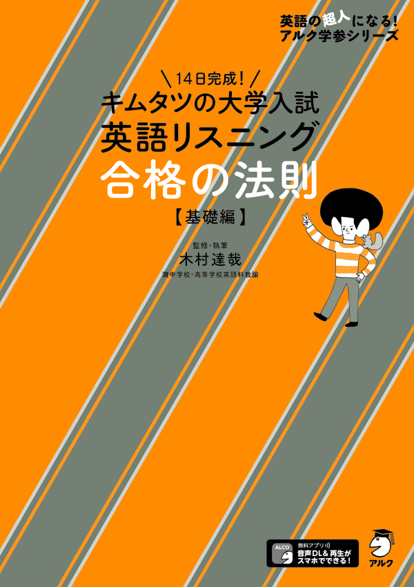 『キムタツの大学入試英語リスニング 合格の法則 基礎編』の書影