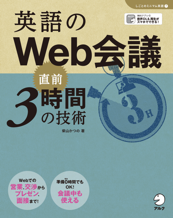 『英語のWeb会議 直前3時間の技術』の書影