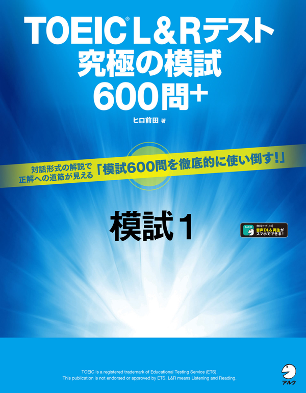『TOEIC(R) L&Rテスト 究極の模試600問+模試1』の書影