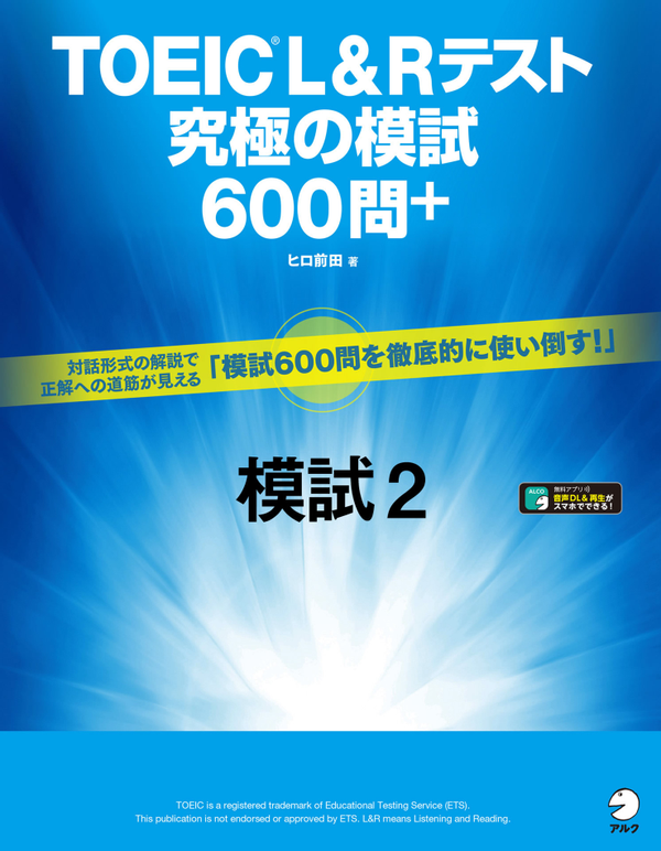 『TOEIC(R) L&Rテスト 究極の模試600問+模試2』の書影
