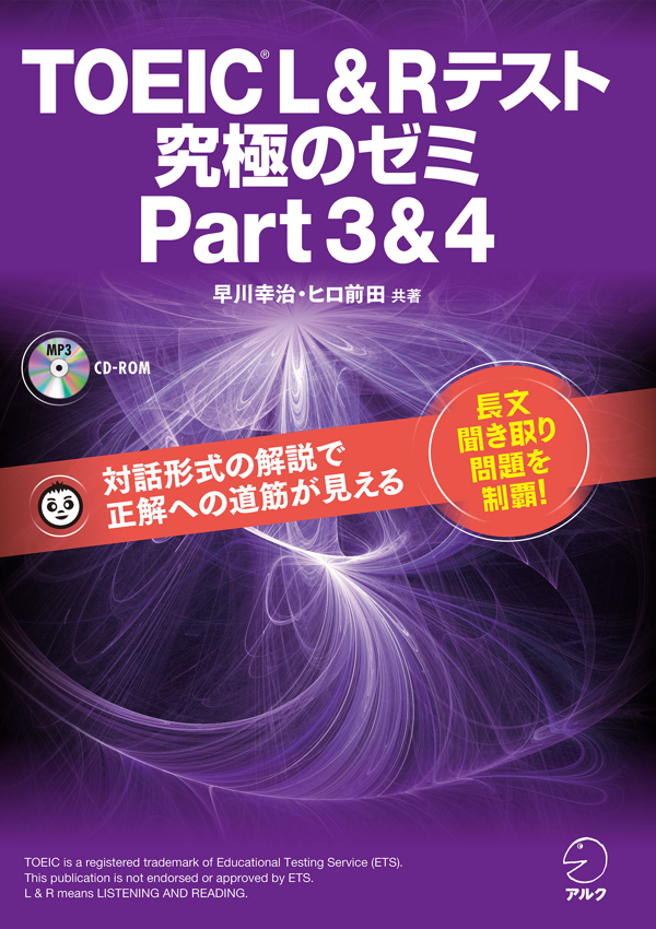 『TOEIC(R) L&Rテスト 究極のゼミ Part3&4』の書影