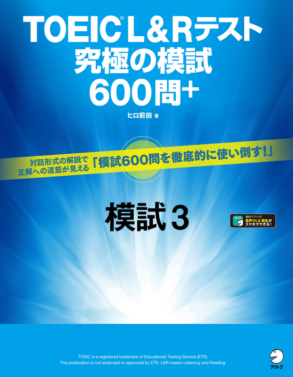 『TOEIC(R) L&Rテスト 究極の模試600問+模試3』の書影