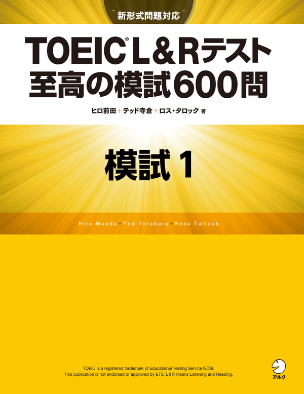 『TOEIC(R) L&Rテスト 至高の模試600問 模試1』の書影