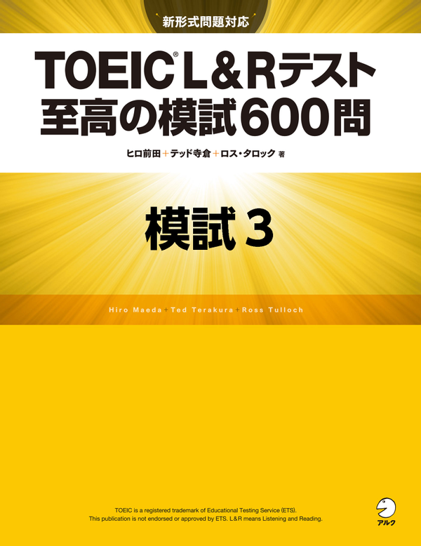 『TOEIC(R) L&Rテスト 至高の模試600問 模試3』の書影