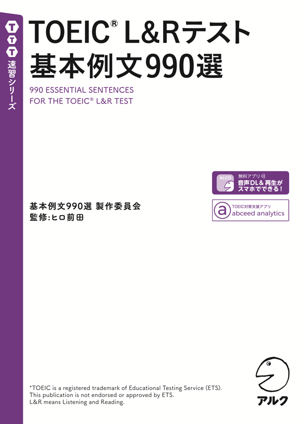 『TOEIC(R) L&Rテスト 基本例文990選』の書影