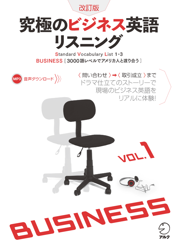『改訂版 究極のビジネス英語リスニング Vol.1』の書影