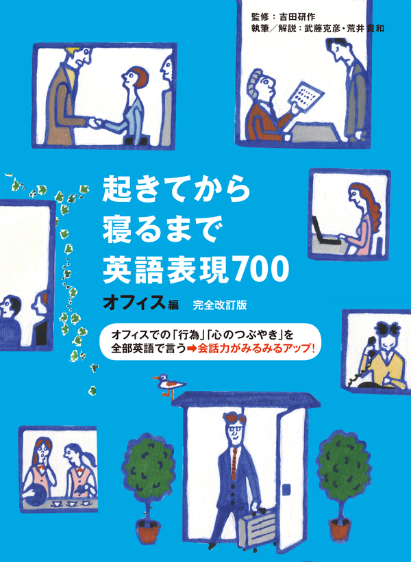 『完全改訂版 起きてから寝るまで英語表現700 オフィス編』の書影