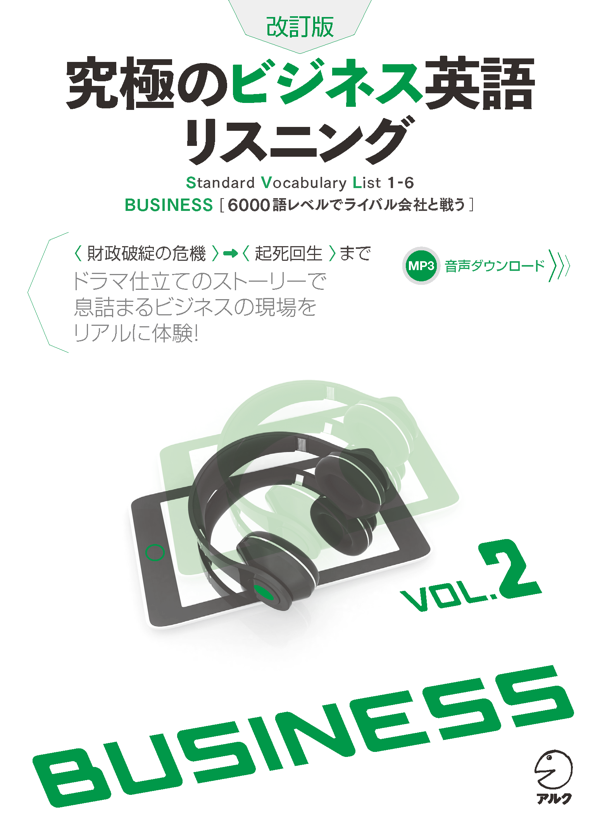 『改訂版 究極のビジネス英語リスニング Vol.2』の書影