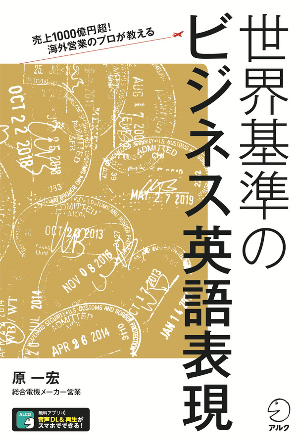 『売上1000億円超!海外営業のプロが教える 世界基準のビジネス英語表現』の書影