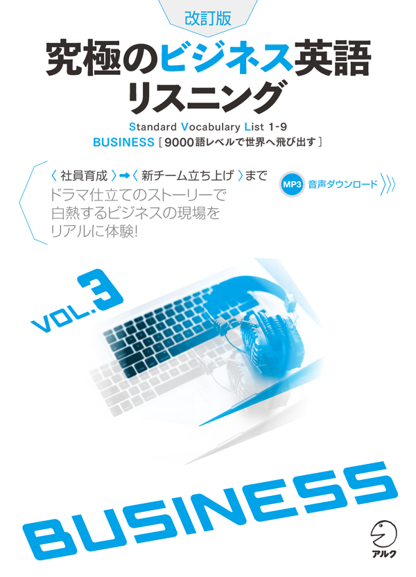 『改訂版 究極のビジネス英語リスニング Vol.3』の書影