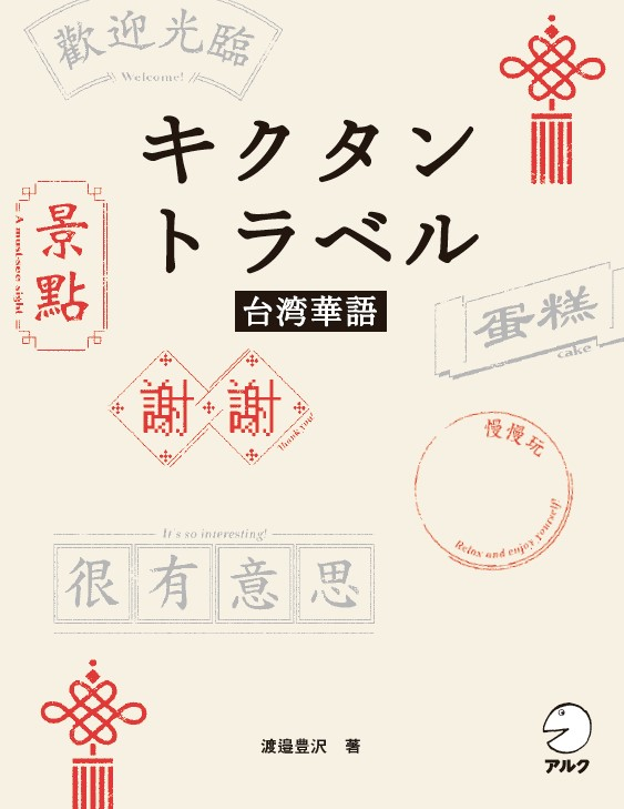 『キクタントラベル台湾華語』の書影