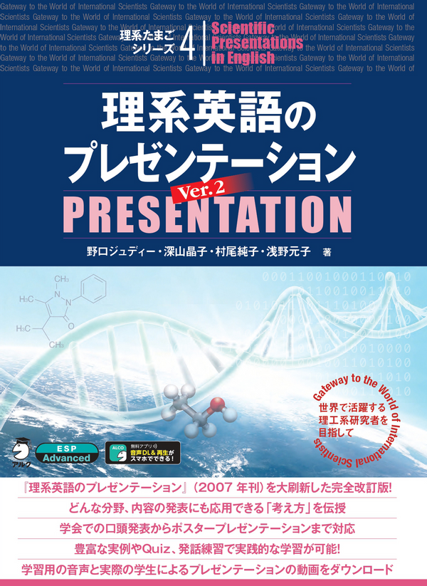 『理系英語のプレゼンテーション Ver.2』の書影