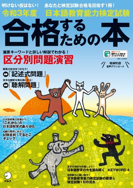 『令和3年度 日本語教育能力検定試験 合格するための本』の書影