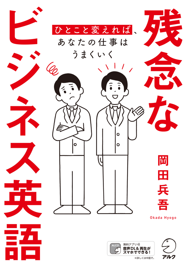 『残念なビジネス英語』の書影
