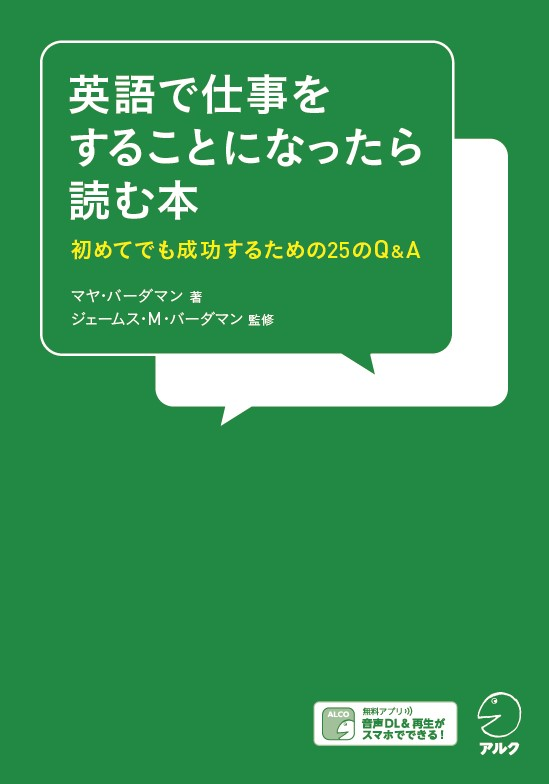 『英語で仕事をすることになったら読む本』の書影