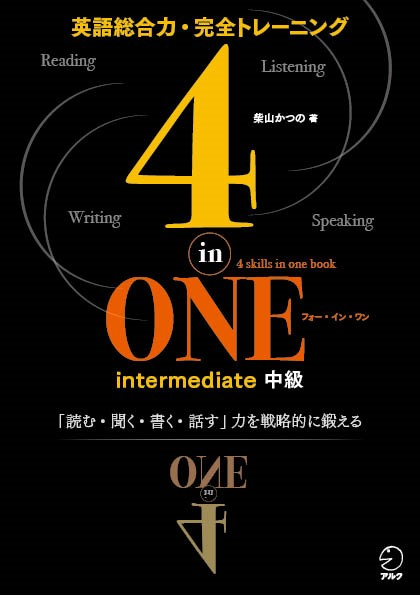 『4-in-ONE intermediate 中級』の書影