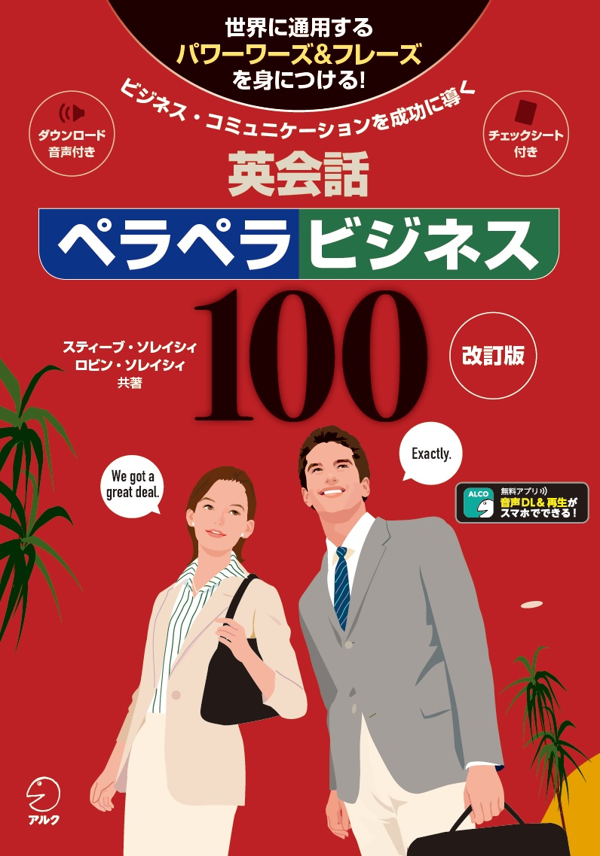 『改訂版 英会話ペラペラビジネス100』の書影
